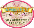 Published on 5/13/2008 闪画：大法弟子恭祝师尊生日快乐