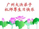 Published on 5/13/2008 闪画：大法弟子恭祝师尊生日快乐