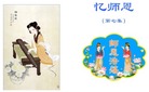 Published on 6/20/2008 忆师恩（第七集）