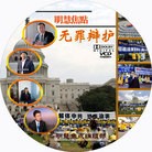 Published on 1/23/2010 法轮功,真相盘贴：“无罪辩护” - 法轮大法明慧网 - minghui.org