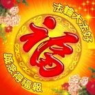 Published on 2/3/2010 法轮功,新年福字；新年福字吊牌 - 法轮大法明慧网 - minghui.org