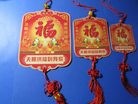 Published on 2/3/2010 法轮功,新年福字；新年福字吊牌 - 法轮大法明慧网 - minghui.org