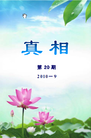 Published on 9/11/2010 法轮功,明慧期刊：真相（第20期） - 法轮大法明慧网
