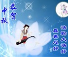 Published on 9/21/2010 法轮功,手机彩信：中秋短信 - 法轮大法明慧网
