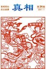 Published on 1/12/2011 法轮功,明慧期刊：真相（第24期） - 法轮大法明慧网

