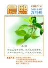 Published on 4/25/2011 法轮功,明慧期刊：晨熙（2011年4月，第48期） - 法轮大法明慧网
