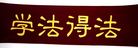 Published on 5/4/2011 法轮功,历史图片：法轮大法在河北石家庄弘传 - 法轮大法明慧网
