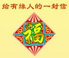 Published on 6/5/2011 法轮功,彩信：给有缘人的一封信（更新版） - 法轮大法明慧网
