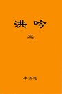 Published on 7/27/2011 法轮功,书讯：《洪吟（三）》即将出版 - 法轮大法明慧网
