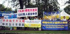 Published on 11/9/2009 法轮功,马来西亚民众声援六千三百万勇士退党（图） - 法轮大法明慧网 - minghui.org