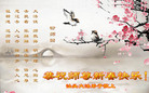 Published on 2/15/2010 ֹ,ؿ󷨵ӹףʦã - ִ - minghui.org