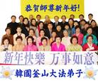 Published on 1/29/2006 海外大法弟子恭祝师尊农历新年好（一）