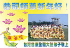 Published on 1/29/2006 海外大法弟子恭祝师尊农历新年好（一）