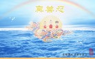 Published on 2/14/2010 ֹ,̫󷨵ӹףȱʦ - ִ - minghui.org
