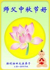 Published on 9/22/2010 法轮功,大陆大法弟子恭祝师尊中秋快乐(130地) - 法轮大法明慧网
