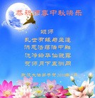 Published on 9/22/2010 法轮功,华中大法弟子恭祝师尊中秋快乐(121地) - 法轮大法明慧网
