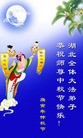 Published on 9/22/2010 法轮功,华中大法弟子恭祝师尊中秋快乐(121地) - 法轮大法明慧网
