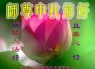 Published on 9/22/2010 法轮功,华中大法弟子恭祝师尊中秋快乐(121地) - 法轮大法明慧网

