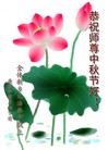 Published on 9/22/2010 法轮功,华中大法弟子恭祝师尊中秋快乐(121地) - 法轮大法明慧网
