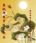 Published on 9/22/2010 法轮功,华中大法弟子恭祝师尊中秋快乐(121地) - 法轮大法明慧网

