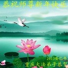 法轮功,重庆大法弟子恭祝师尊新年好（21条）
