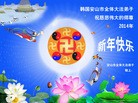 法轮功,韩国大法弟子恭祝师尊新年快乐

