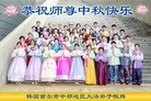法轮功,韩国各地大法弟子恭祝师尊中秋节快乐