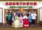 法轮功,韩国各地大法弟子恭祝师尊中秋节快乐