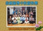 法轮功,韩国各地大法弟子恭祝师尊中秋节快乐