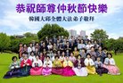 法轮功,韩国各地大法弟子恭祝师尊中秋好