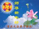 		中国大陆大法弟子问候师父新年好（2）
