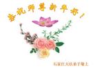 		中国大陆大法弟子问候师父新年好（2）
