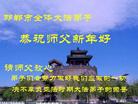 		中国大陆逾300地大法弟子问候师父新年好（3）
