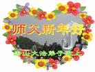 		中国大陆逾300地大法弟子问候师父新年好（3）
