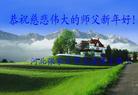 		中国大陆131地大法弟子问候师父新年好（6） 
