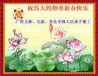 Published on 2/6/2005 		中国大陆283地大法弟子向慈悲伟大的师父拜年（图）
