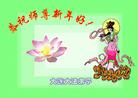 Published on 2/6/2005 		中国大陆283地大法弟子向慈悲伟大的师父拜年（图）
