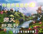 		中国大陆又495地大法弟子向慈悲伟大的师父拜年（图）
