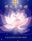 		更多海内外大法弟子向慈悲伟大的师父拜年（图）
