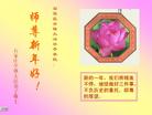 		中国大陆又200地大法弟子向慈悲伟大的师父拜年（图）
