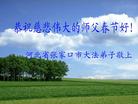 		中国大陆又200地大法弟子向慈悲伟大的师父拜年（图）
