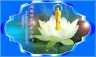 		中国大陆又475地大法弟子向慈悲伟大的师父拜年（图）
