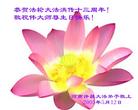 		大陆大法弟子恭贺师尊华诞暨法轮大法洪传十三周年(4)
