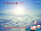 大陆大法弟子恭祝师尊中秋节快乐（二）