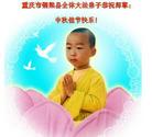 大陆大法弟子恭祝师尊中秋节快乐（三）