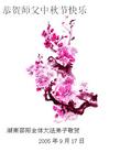 大陆大法弟子恭祝师尊中秋节快乐（三）