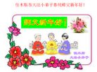 世界各地大法小弟子恭祝师尊新年快乐！（图）