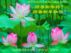 Published on 12/31/2006 大陆大法弟子恭祝师尊新年快乐（五）