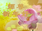 Published on 12/31/2006 大陆大法弟子恭祝师尊新年快乐（五）