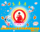 Published on 12/31/2006 大陆大法弟子恭祝师尊新年快乐（五）